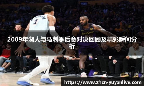 2009年湖人与马刺季后赛对决回顾及精彩瞬间分析