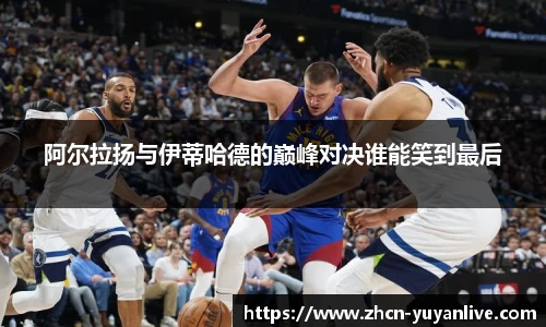 阿尔拉扬与伊蒂哈德的巅峰对决谁能笑到最后
