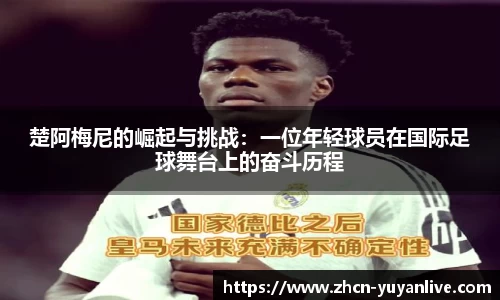 楚阿梅尼的崛起与挑战：一位年轻球员在国际足球舞台上的奋斗历程