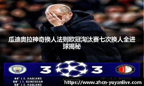 瓜迪奥拉神奇换人法则欧冠淘汰赛七次换人全进球揭秘