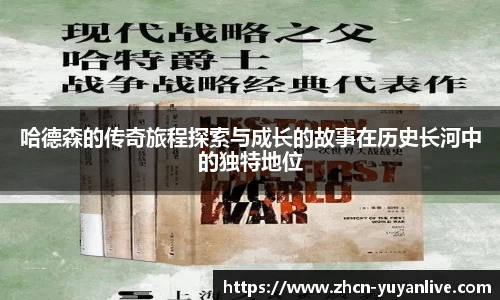 哈德森的传奇旅程探索与成长的故事在历史长河中的独特地位