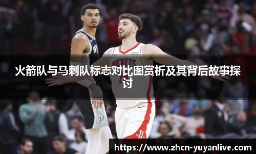 火箭队与马刺队标志对比图赏析及其背后故事探讨