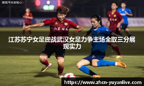 江苏苏宁女足迎战武汉女足力争主场全取三分展现实力