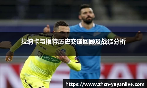 拉纳卡与根特历史交锋回顾及战绩分析