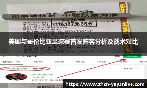 美国与哥伦比亚足球赛首发阵容分析及战术对比
