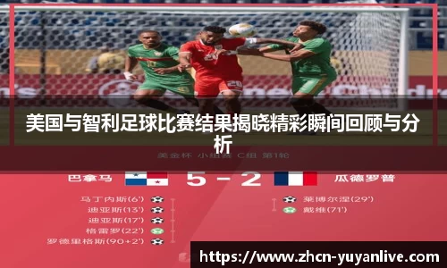 美国与智利足球比赛结果揭晓精彩瞬间回顾与分析