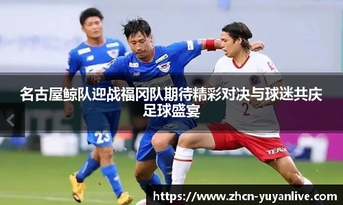 名古屋鲸队迎战福冈队期待精彩对决与球迷共庆足球盛宴