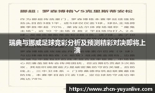 瑞典与挪威足球竞彩分析及预测精彩对决即将上演