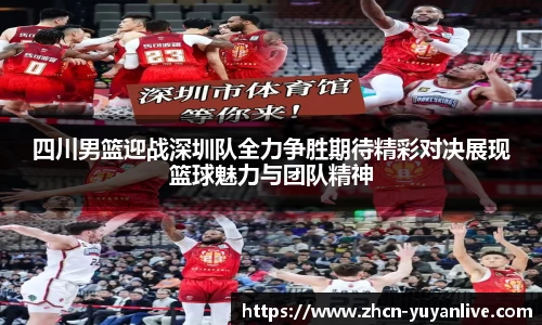 四川男篮迎战深圳队全力争胜期待精彩对决展现篮球魅力与团队精神