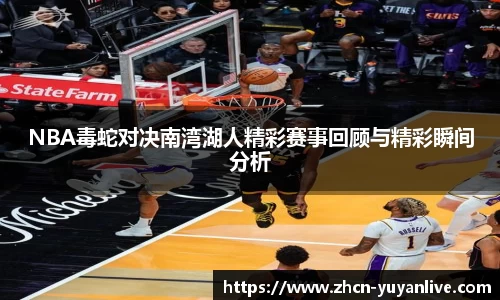 NBA毒蛇对决南湾湖人精彩赛事回顾与精彩瞬间分析