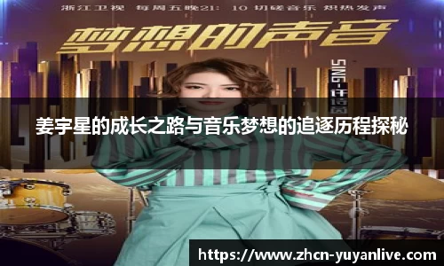 姜宇星的成长之路与音乐梦想的追逐历程探秘