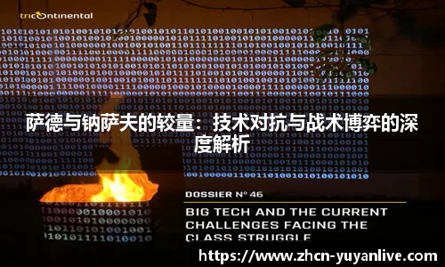 萨德与钠萨夫的较量：技术对抗与战术博弈的深度解析