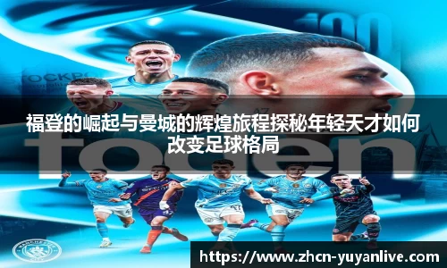 福登的崛起与曼城的辉煌旅程探秘年轻天才如何改变足球格局
