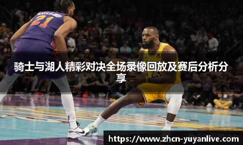 骑士与湖人精彩对决全场录像回放及赛后分析分享