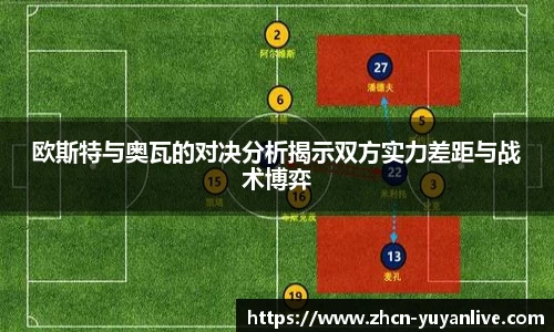 欧斯特与奥瓦的对决分析揭示双方实力差距与战术博弈