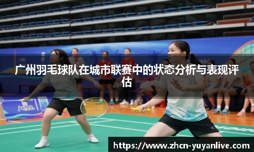 广州羽毛球队在城市联赛中的状态分析与表现评估