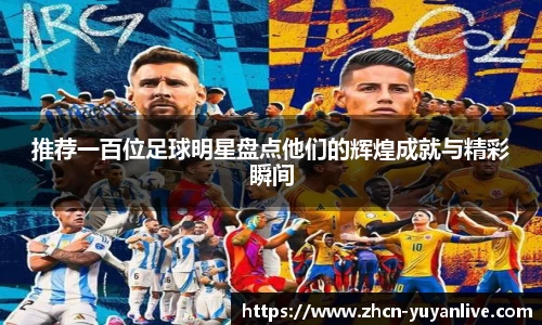 推荐一百位足球明星盘点他们的辉煌成就与精彩瞬间