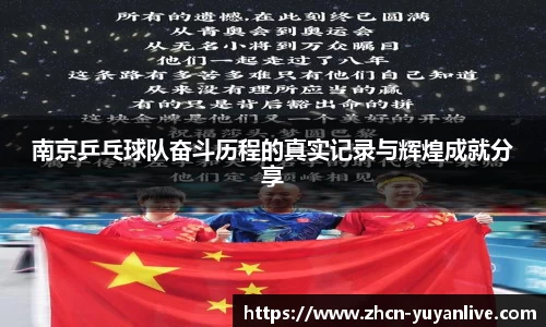 南京乒乓球队奋斗历程的真实记录与辉煌成就分享