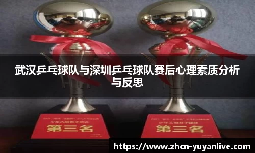 武汉乒乓球队与深圳乒乓球队赛后心理素质分析与反思