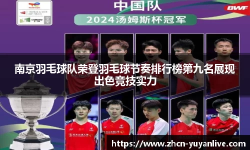 南京羽毛球队荣登羽毛球节奏排行榜第九名展现出色竞技实力