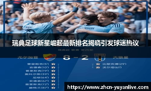 瑞典足球新星崛起最新排名揭晓引发球迷热议
