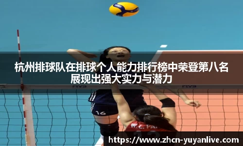 杭州排球队在排球个人能力排行榜中荣登第八名展现出强大实力与潜力