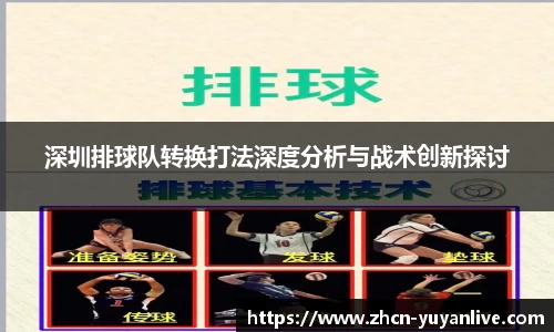 深圳排球队转换打法深度分析与战术创新探讨