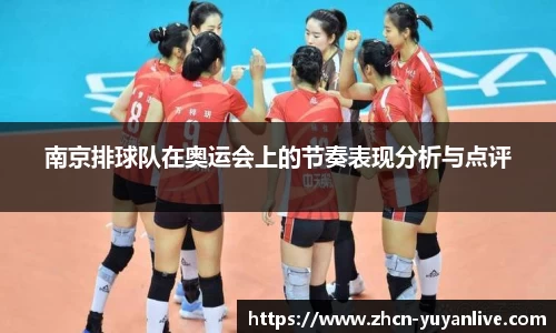南京排球队在奥运会上的节奏表现分析与点评